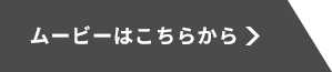 ムービーはこちら