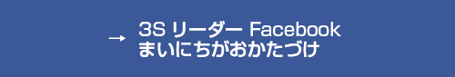 3S活動情報へ