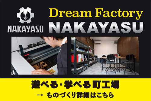 遊べる・学べる町工場