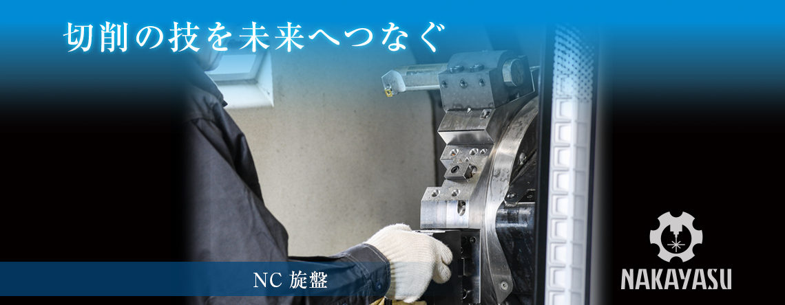 切削の技を未来につなぐ 有限会社 中易鉄工所