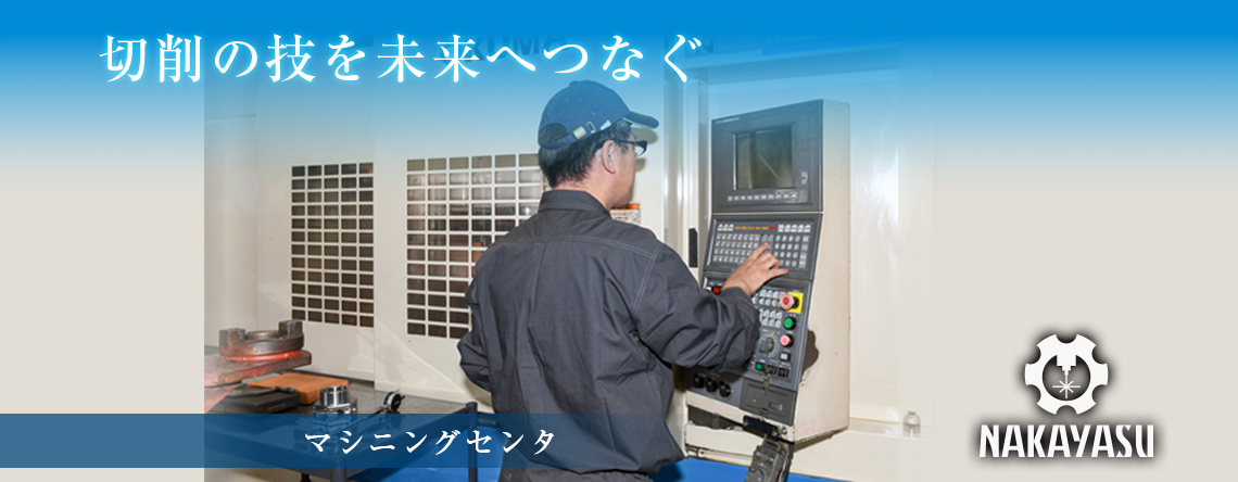 切削の技を未来につなぐ 有限会社 中易鉄工所