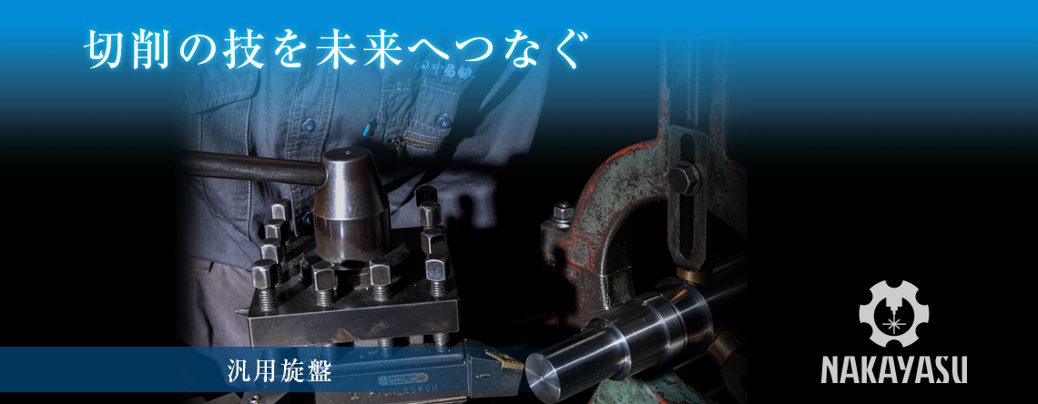 切削の技を未来につなぐ 有限会社 中易鉄工所