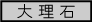 嗝