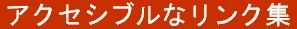 アクセシブルなリンク集
