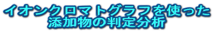 �C�I���N���}�g�O���t���g����
�Y�����̔��蕪��
