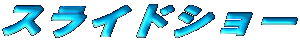 �X���C�h�V���[

