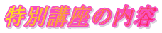 ���ʍu���̓��e

