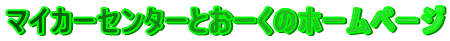 �}�C�J�[�Z���^�[�Ƃ��[���̃z�[���y�[�W