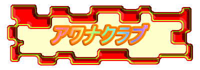 アワナクラブ
