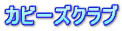 カビーズクラブ