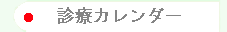 �f�ÃJ�����_�[