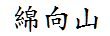 綿向山 綿向山