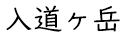 入道ヶ岳