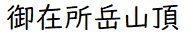 御在所ロープウエイ