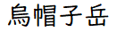 烏帽子岳 烏帽子岳