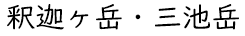 釈迦ヶ岳・三池岳 釈迦ヶ岳・三池岳