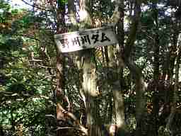 写真1 野州川ダムの標識 写真1