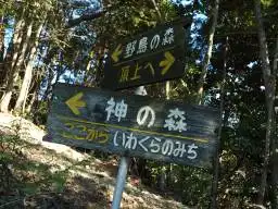 鞍部の標識 写真6