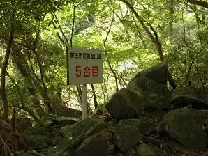 写真9 5合目標識 写真9