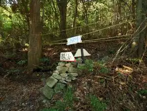 写真6 岳不動へは通行止め 写真6