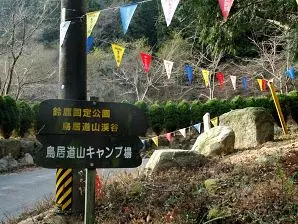 写真1 鳥居道山キャンプ場 写真1