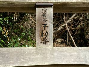 写真2 鳥居「宗利谷不動尊」 写真2