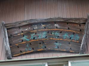 写真9 大石焼の看板 写真9