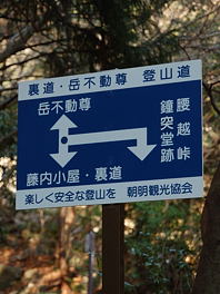 写真3 岳不動への入口標識 写真3