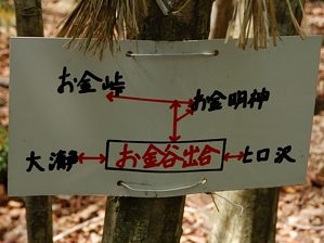 写真3 お金谷出合の標識 写真3