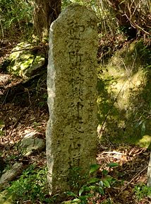 写真1 「右 御在所嶽御嶽神社登山口 大正十一年十一月◯ ・・・福壽講社」 写真1