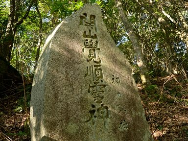 写真3 「開山覺順霊神 元神力講社」 写真3
