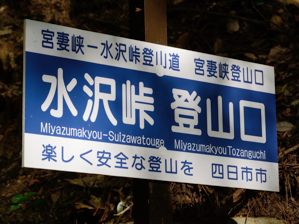 写真1 標識 写真1