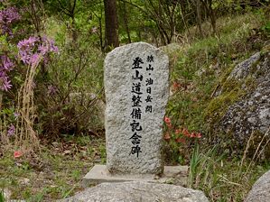 写真1 記念碑 写真1