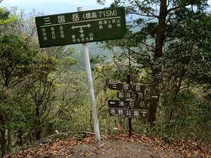 写真4 三国岳標識 写真4