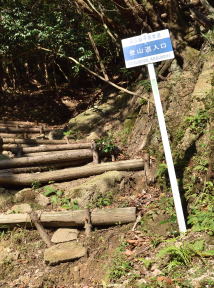写真4 登山道入口標識 写真4 登山道入口標識