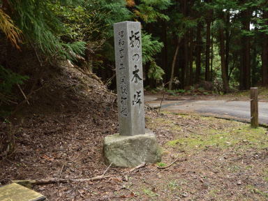 写真3 栃の木峠 写真3 栃の木峠