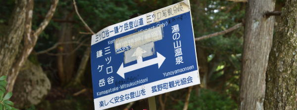 写真12 「三ツ口尾根分岐」標識 写真12 「三ツ口尾根分岐」標識