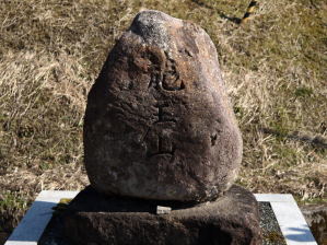 写真1 竜王山石碑 写真1 竜王山石碑