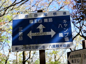 写真5 福王山 難路標識 写真5 福王山 難路標識