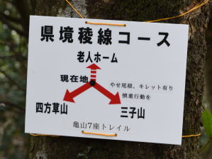 写真4 縦走路の標識、取り付けたヒモの耐久性が心配 写真4 縦走路の標識