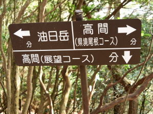 写真5 高間(展望コース)標識 写真5 高間(展望コース)標識
