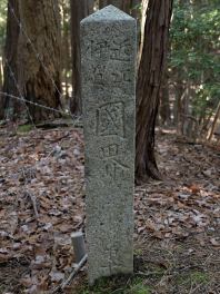 写真1 近江伊賀國界第十四点の標石(北面) 写真1 近江伊賀國界第十四点の標石