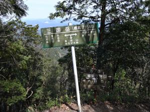 写真3 三国岳標識 写真3 三国岳標識