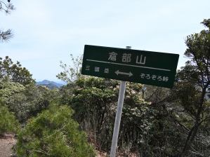 写真5 倉部山標識 写真5 倉部山標識