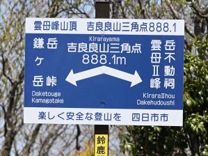 写真4 三角点の標識 写真4 三角点の標識