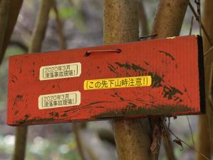 写真3 2020年3月滑落事故現場 この先下山時注意! 写真3 2020年3月滑落事故現場 この先下山時注意!
