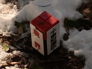 写真2 須摩山・鳥居道山・千種の財産区境界杭 写真2 須摩山・鳥居道山・千種の財産区境界杭