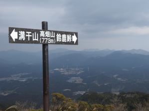 写真4 高畑山山頂 写真4 高畑山山頂
