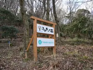 写真3 「ふれあいの森」の看板 写真3 「ふれあいの森」の看板