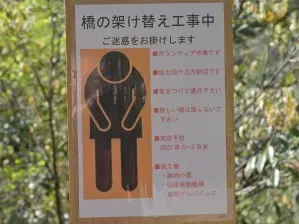 写真3 「四の渡し」架け替え告知 写真3 「四の渡し」架け替え告知
